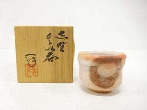水野澤三造　志野　ぐい呑